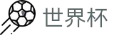 2026世界杯竞猜网站-掌控绿茵全场